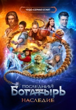 Постер к сериалу Последний богатырь. Наследие 2024