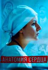 Постер к сериалу Анатомия сердца 2020