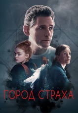 Постер к фильму Город страха 2024