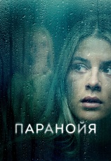 Постер к фильму Паранойя 2024