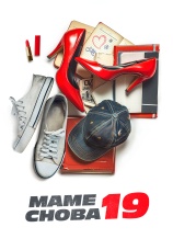 Постер к фильму Маме снова 19 2024