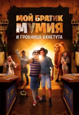 Постер к фильму Мой братик Мумия и гробница Ахнетута 2017