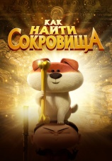 Постер к фильму Как найти сокровища 2022