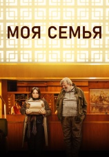 Постер к фильму Моя семья 2024