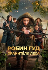 Постер к фильму Робин Гуд и хранители леса 2024