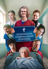 Постер к фильму Особенности национальной больницы 2024