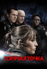 Постер к сериалу Горячая точка 2008