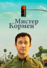 Постер к сериалу Мистер Кормен 2021