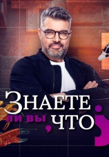 Постер к сериалу Знаете ли вы, что? 2026