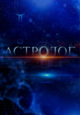 Постер к сериалу Астролог 2014