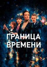 Постер к сериалу Граница времени 2018