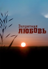 Постер к сериалу Запретная любовь 2015