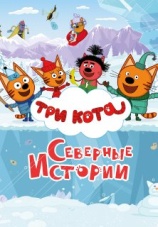 Постер к сериалу Подкаст «Три кота. Северные истории» 2024