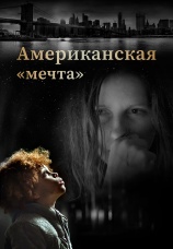 Постер к фильму Американская мечта 2020