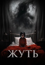 Постер к фильму Жуть 2024