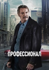 Постер к фильму Профессионал 2023