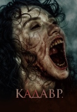 Постер к фильму Кадавр 2023