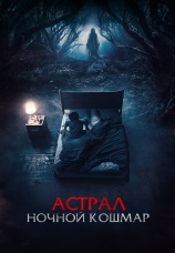 Постер к фильму Астрал. Ночной кошмар 2024