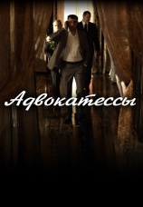 Постер к сериалу Адвокатессы 2009