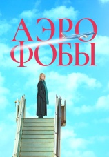 Постер к фильму Аэрофобы 2023