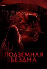 Постер к фильму Подземная бездна 2024