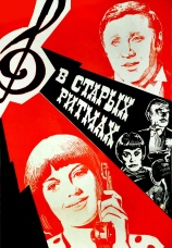 Постер к фильму В старых ритмах 1981