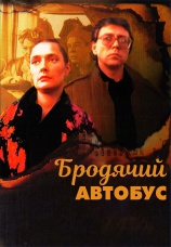 Постер к фильму Бродячий автобус 1989