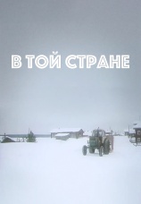 Постер к фильму В той стране 1997