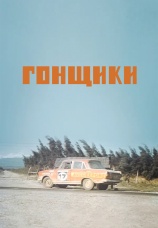 Постер к фильму Гонщики 1972