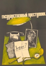 Постер к фильму Государственный преступник 1964