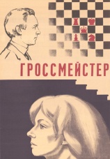 Постер к фильму Гроссмейстер 1972