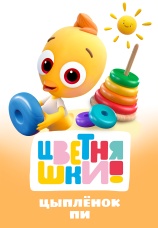 Постер к фильму Цветняшки! Цыпленок Пи 2024