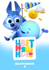 Постер к фильму Цветняшки! Волчонок У 2024
