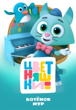 Постер к фильму Цветняшки! Котенок Мур 2024