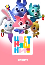 Постер к фильму Цветняшки! Спорт 2024
