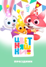 Постер к фильму Цветняшки! Праздник 2024