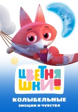 Постер к фильму Цветняшки! Колыбельные. Эмоции и чувства 2024