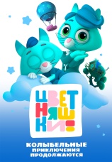 Постер к фильму Цветняшки! Колыбельные. Приключения продолжаются 2024