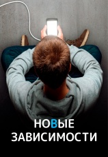 Постер к сериалу Новые зависимости 2022