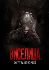 Постер к фильму Виселица. Жертва призрака 2023