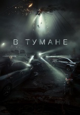 Постер к фильму В тумане 2024
