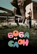 Постер к фильму Боба и слон 1972