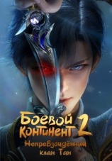 Постер к сериалу Боевой континент 2: Непревзойденный клан Тан 2023