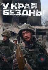 Постер к сериалу У края бездны 2024