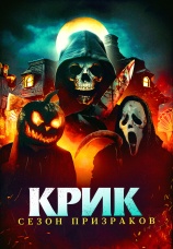 Постер к фильму Крик. Сезон призраков 2024