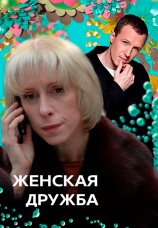 Постер к фильму Женская дружба 2007