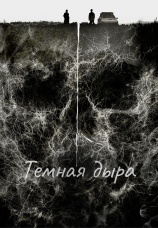 Постер к сериалу Темная дыра 2021