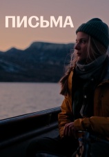 Постер к фильму Письма 2021