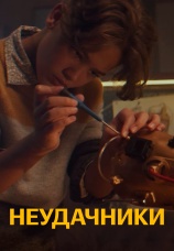 Постер к фильму Неудачники 2021