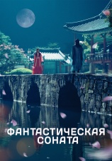 Постер к сериалу Фантастическая соната 2024